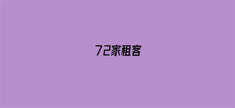 72家租客